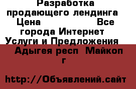 	Разработка продающего лендинга › Цена ­ 5000-10000 - Все города Интернет » Услуги и Предложения   . Адыгея респ.,Майкоп г.